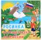Юному патриоту. Росинка путешествует по России - фото 248221