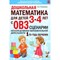 Дошкольная математика для детей 3-4 лет с ОВЗ: СЦЕНАРИИ непосредственной образовательной деятельност D012085 - Р