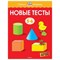 Земцова О.. - Новые тесты (5-6 лет) - 2020 - фото 248352