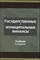 Поляк - Государственные и муниципальные финансы 3-е изд Уч пос - 2014 0015006 - Р
