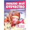 Беседы с ребенком. Люблю мое Отечество (12 картинок с текстом на обороте, в папке, А5) S009904 - Р