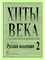 Хиты XX века в легком переложении для фортепиано (гитары) Русская коллекция 2 S000128 - Р