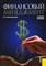 Белолипецкий В.Г. - Финансовый менеджмент Уч пос - 2014 0040695 - Р