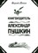 Гессен С. - Книгоиздатель Александр Пушкин - 2008 D015695 - Р