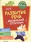 Разумовская Ю. - Развитие речи Маленький отличник Книжка с наклейками - 2019 3608779 - Р