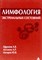Ефремов - Лимфология экстремальных состояний - 2005 1305060 - Р