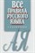 Артемьева Е. - Все правила русского языка Справочник - 2022 D010603 - Р