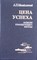 Михайловский А.П. - Цена успеха Записки командующего флотом - 2006 - фото 248783