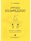 Фадеева О. - Игровое сольфеджио. - 2020 D012895 - Р