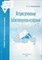 Кожевникова - Методика региональных библиотековедческих исследований - 2007 0392163 - Р