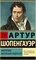 Шопенгауэр А. - АФОРИЗМЫ ЖИТЕЙСКОЙ МУДРОСТИ 0071487 - Р