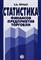 Ярных Э. - Статистика финансов предприятия торговли изд2 - 2005 0100194 - Р
