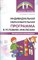Танцюра Снежана Юрьевна, Кононова Софья Игоревна - Индивидуальная образовательная программа в условиях инклюзии. Методические рекомендации - 2020 D003632 - Р