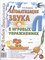 Комарова Л. - Автоматизация звука "Л" в игровых упражнениях. Альбом дошкольника - 2023 1326854 - Р