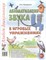 Комарова Л. - Автоматизация звука "Ц" в игровых упражнениях. Альбом дошкольника.А4 авт:Комарова Л.А. - 2023 0035708 - Р
