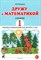 Дружу с математикой. Альбом 1 игровых упражнений для детей 6-7 лет. авт:Володина Н.В. D012088 - Р