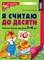 Колесникова - Я считаю до десяти. Рабочая тетрадь для детей 5-6 лет. ФГОС ДО - 2023 D006409 - Р