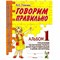 Гомзяк О.С. - Говорим правильно в 6-7 лет альбом №1 упражнений по обучению грамоте детей подготовительной к школе - 2023 0082096 - Р