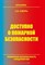 Собурь С. - Доступно о пожарной безопасности - 2009 0086503 - Р