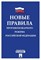 Новые правила противопожарного режима в РФ 2024 - 2024 S010972 - Р