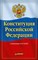 Конституция РФ Новая редакция с поправками и основными ФЗ - 2022 - фото 249529
