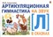 М.И. А. - Артикуляционная гимнастика на звук Л в сказках - 2023 D006683 - Р