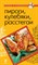Пироги кулебяки расстегаи - 2011 0019050 - Р