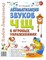 Комарова Л.А. - Автоматизация звука "Ч,Щ" в игровых упражнениях. Альбом дошкольника.А4 авт:Комарова Л.А. 0035709 - Р