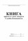 Книга приема и сдачи дежурств службы безопасности 40 стр. 1322042 - Р