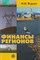 Яндиев М. - Финансы регионов - 2013 0051257 - Р
