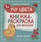 Учу цвета 1+ книжка раскраска для малышей - 2019 3608785 - Р