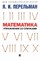 Перельман Я. - Математика упражнения со спичками - 2023 D006207 - Р