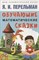 Перельман Я. - Обучающие математические сказки - 2023 S009502 - Р