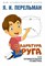 Перельман Я. - Квадратура круга или занимательная геометрия - 2023 S009745 - Р