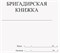Бригадирская книжка 60 стр. 1317173 - Р