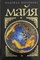Муравьева Н. - Майя D015709 - Р