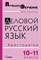 Касумова М.Ю. - Деловой русский язык Хрестоматия 10-11 классы - 2014 0069397 - Р