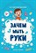 Батова И. - Зачем мыть руки - 2021 - фото 250216