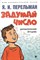 Перельман Я. - Задумай число Математический отгадчик - 2022 S008505 - Р