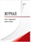 Журнал учета и содержания средств защиты - 2013 0016119 - Р