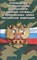 Руководство по обеспечению безопасности военной службы в вооруженных силах РФ - 2018 0399916 - Р