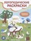 Андрианова Н.А. - Звук Л Логопедические раскраски Книжка гармошка - 2018 3608817 - Р