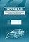 Журнал учета проведения технического обслуживания 1346450 - Р