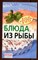 Тихомирова В.А. - Блюда из рыбы - 2010 0075632 - Р