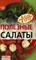 Тихомирова В.А. - Полезные салаты - 2009 0036675 - Р