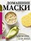 Полезные советы Маски для лица в домашних условиях - 2009 1320992 - Р