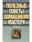 Полезные советы домашнему мастеру - 2009 0033232 - Р