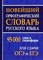 Щеглова О. - Новейший орфографический словарь русского языка 95000 слов для сдачи ОГЭ и ЕГЭ - 2024 D012106 - Р
