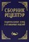 Шалыминов А.В. - Сборник рецептур Национальных блюд и кулинарных изделий - 2025 D009633 - Р