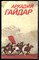 Гайдар А. - Собрание сочинений в трех томах | Том 1-3. - 1986 - фото 251333
